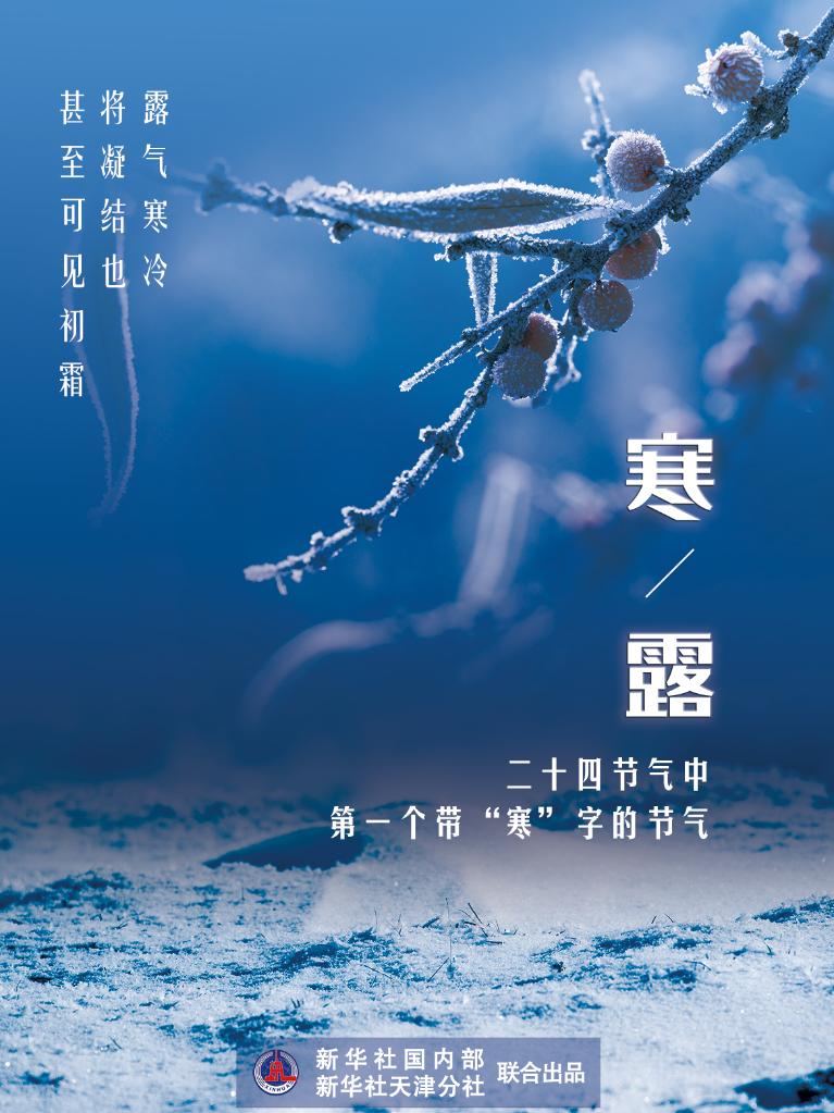 夜晚冷若冰霜,因此"寒露"成为二十四节气中第一个带"寒"字的节气