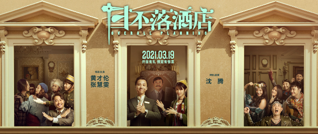 3月19日,黄才伦,张慧雯,沈腾主演荒诞喜剧《日不落酒店》上映,奇幻