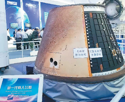 中国新一代载人飞船返回舱按比例缩小模型亮相珠海航展.