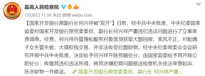 何兴祥被"双开,涉嫌犯罪问题移送检察机关依法审查起诉新闻回顾