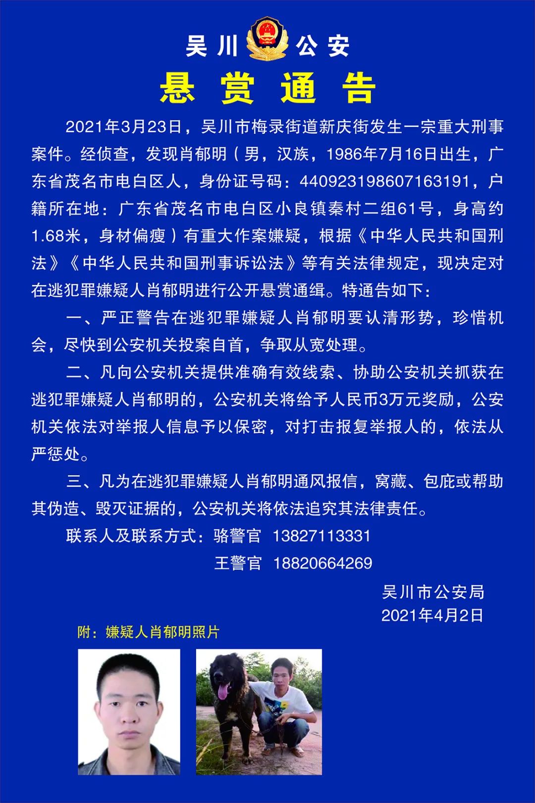 吴川市发生一起重大刑事案件,警方发布悬赏通告