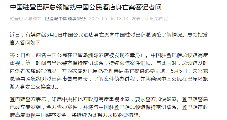 两名中国游客在巴厘岛一酒店身亡中国驻登巴萨总领馆当地已成立专案组