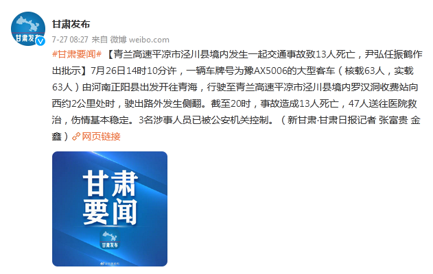 青兰高速平凉市泾川县境内发生一起交通事故致13人死亡尹弘任振鹤作出