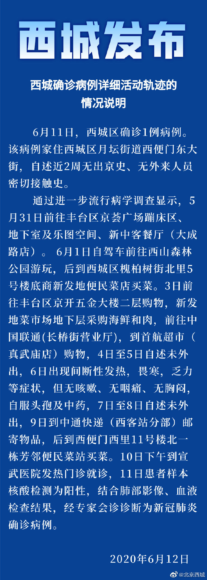 西城确诊病例详细活动轨迹的情况说明