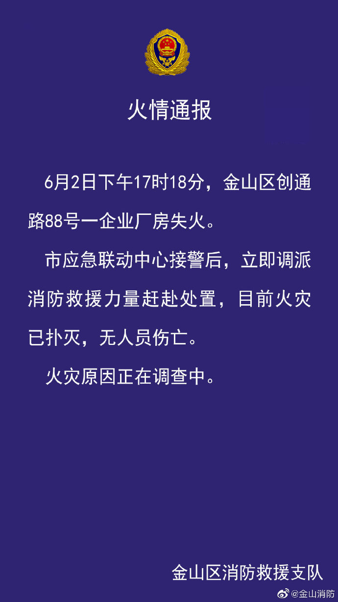 上海金山区一企业厂房失火,火灾已扑灭无人员伤亡