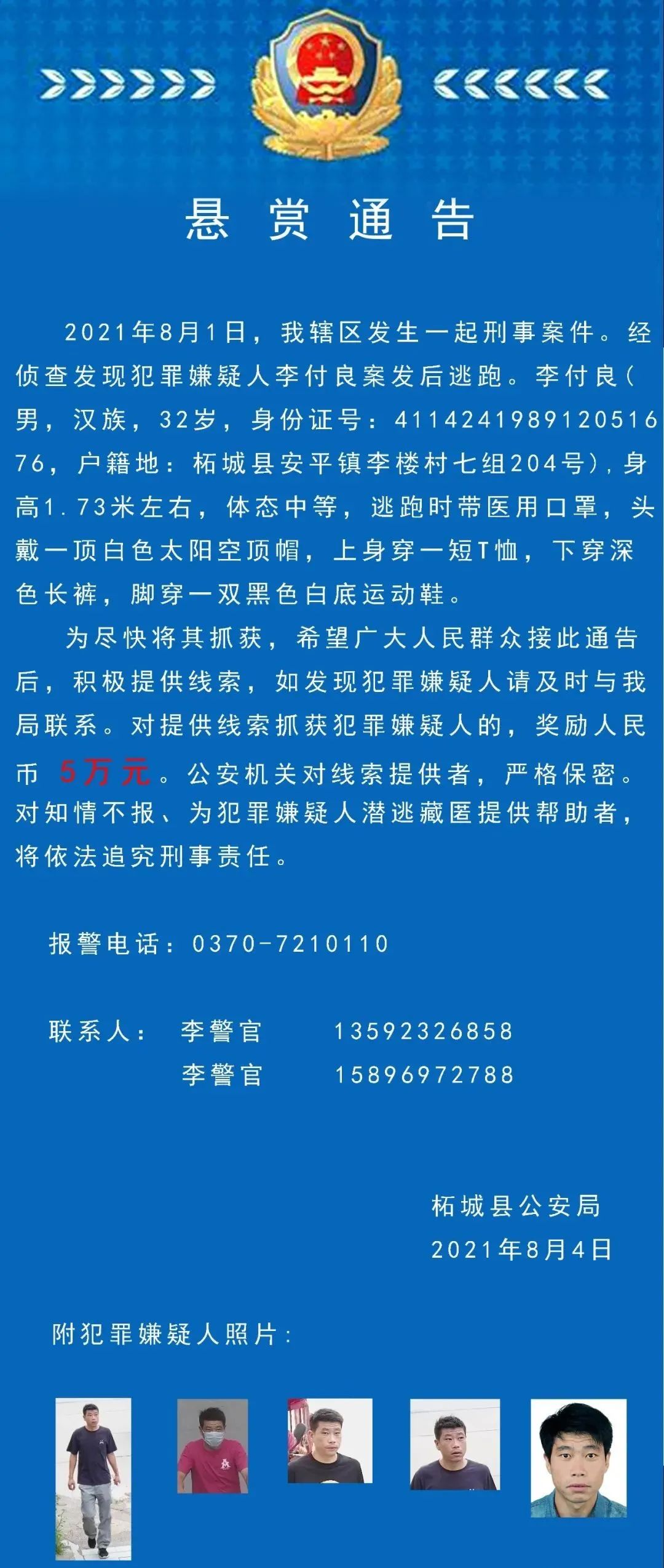 商丘柘城县发生一起刑事案件 警方发布悬赏通告