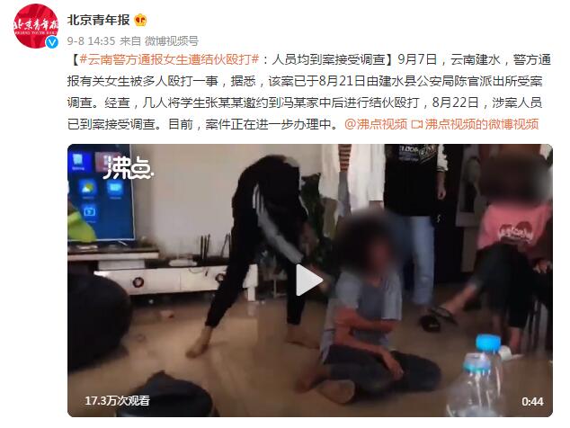 云南警方通报女生遭结伙殴打:人员均到案接受调查