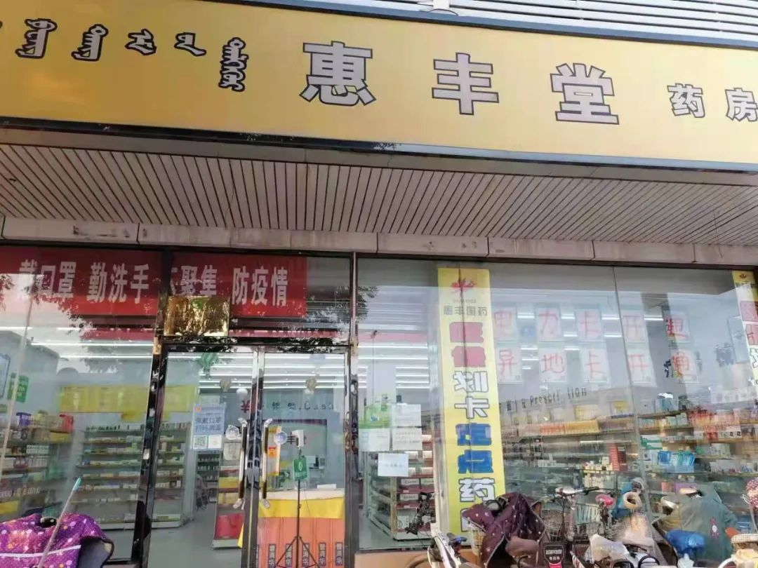 涉及惠丰堂北域药房等6家药店因落实疫情防控主体责任不到位被责令