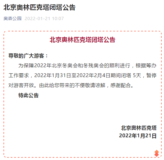 据奥森公园官微消息,为保障2022年北京冬奥会和冬残奥会的顺利进行