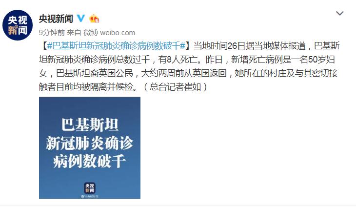 巴基斯坦新冠肺炎确诊病例数破千