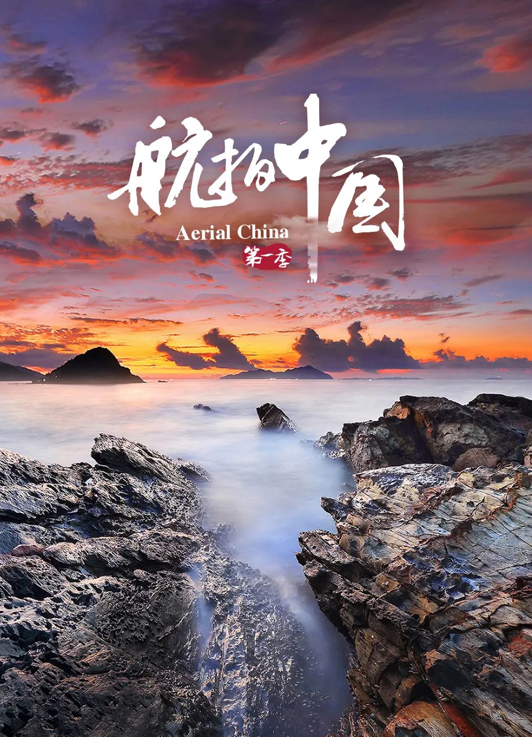 纪录片:航拍中国