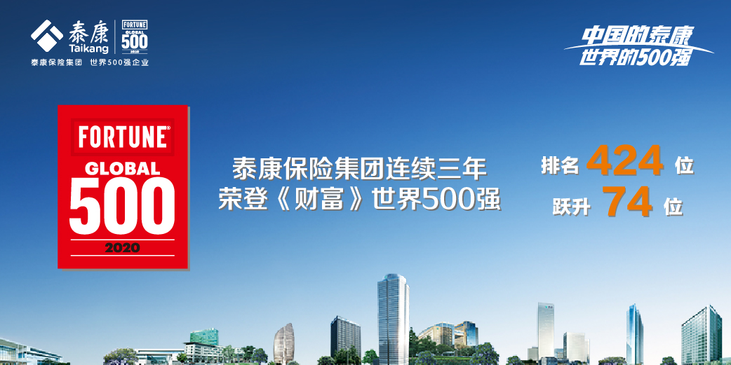 8月10日,2020年《财富》世界500强排行榜正式发布,泰康保险集团第三次