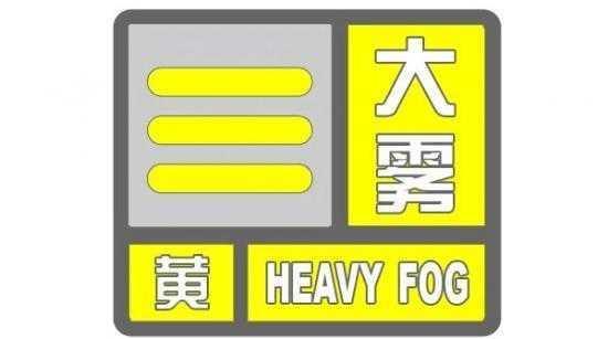 天津市气象台更新大雾黄色预警