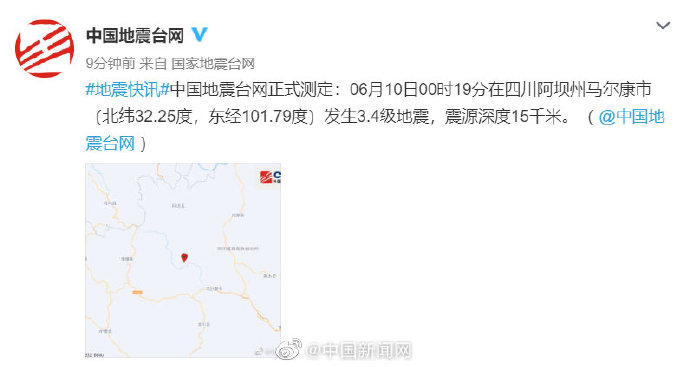 中国地震台网正式测定:06月10日00时21分在四川阿坝州马尔康市(北纬32
