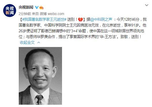 悼念著名数学家王元院士逝世曾研究哥德巴赫猜想取得卓越成果