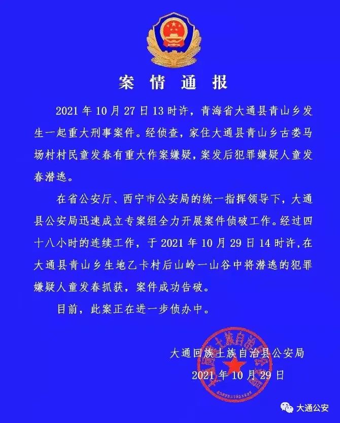 青海省大通县发生一起重大刑事案件嫌犯已被抓获