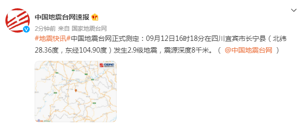 四川宜宾市长宁县发生29级地震震源深度8千米
