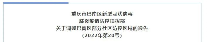 重庆南岸区巴南区调整部分社区防控区域