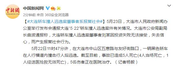 大连市公安局副局长通报称:大连轿车撞人逃逸案肇事者系报复社会