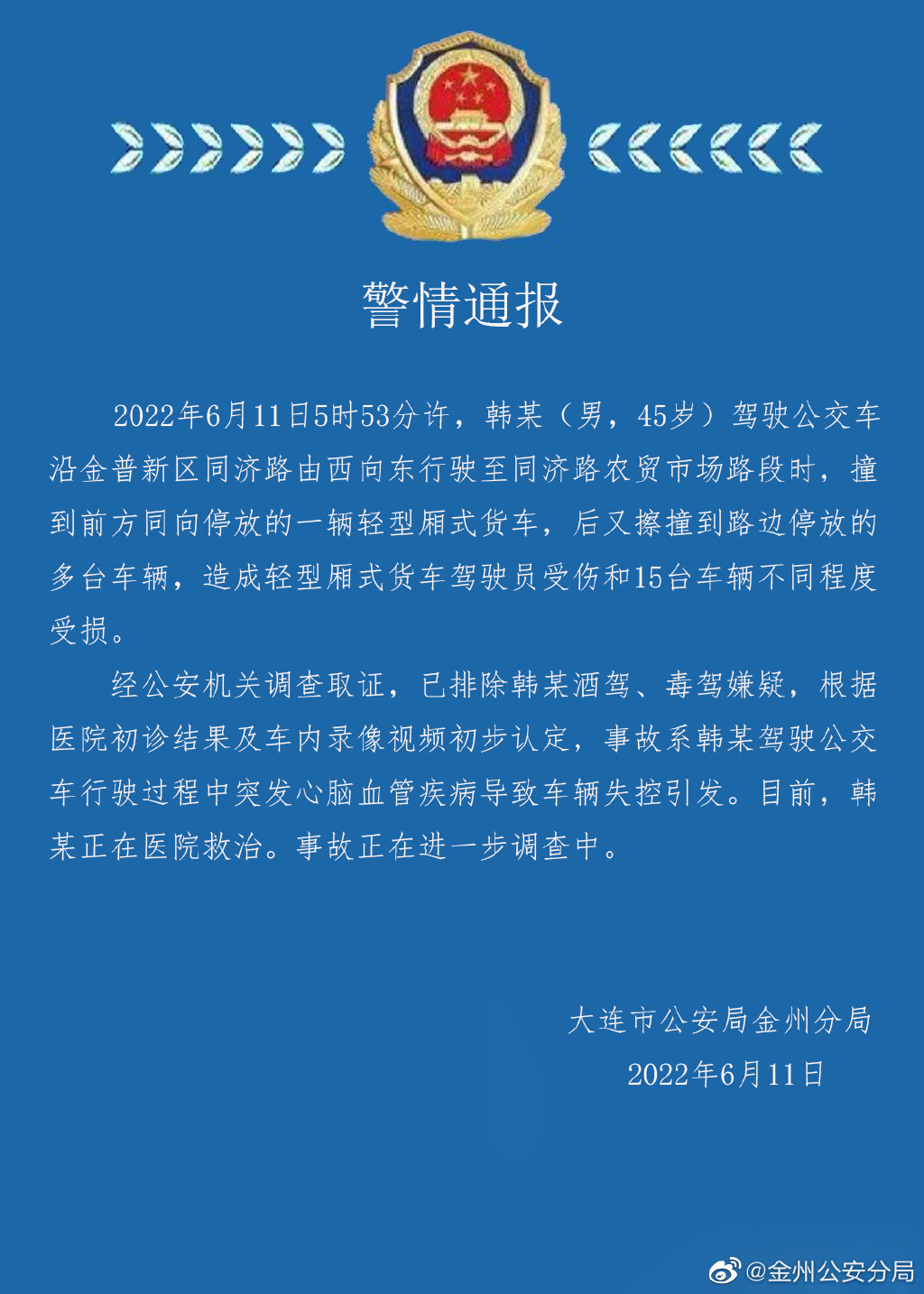 大连金州警方通报一起事故司机驾驶公交车行驶过程中突发疾病致车辆