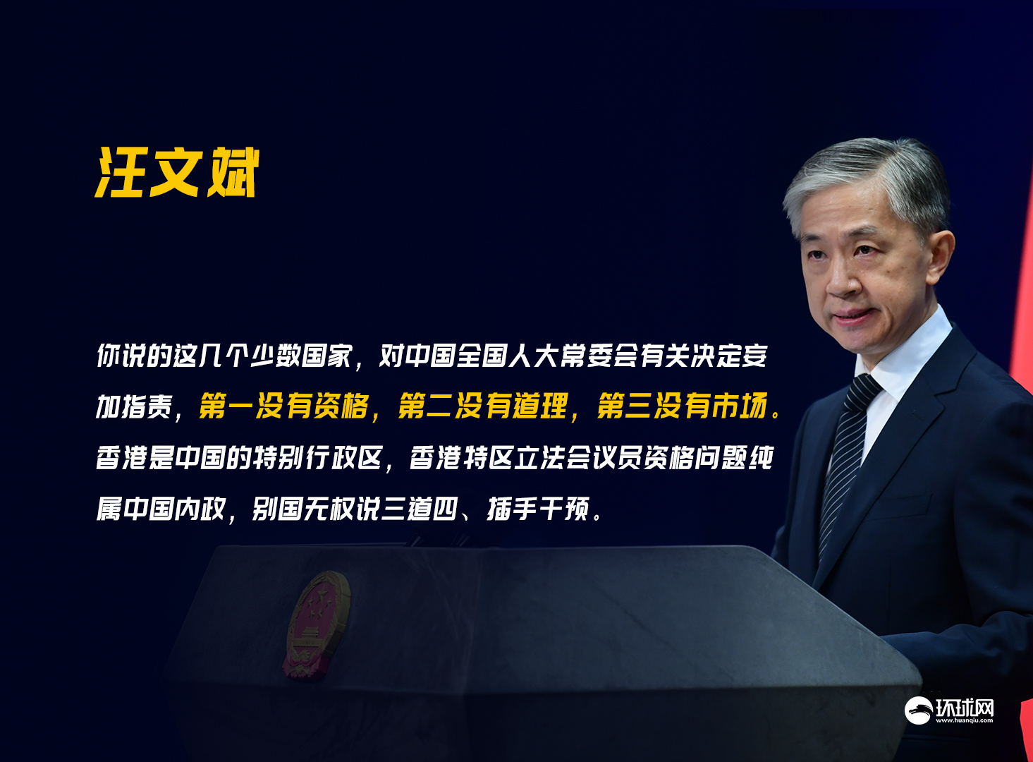 少数国家对中国全国人大常委会有关决定妄加指责汪文斌没有资格没有