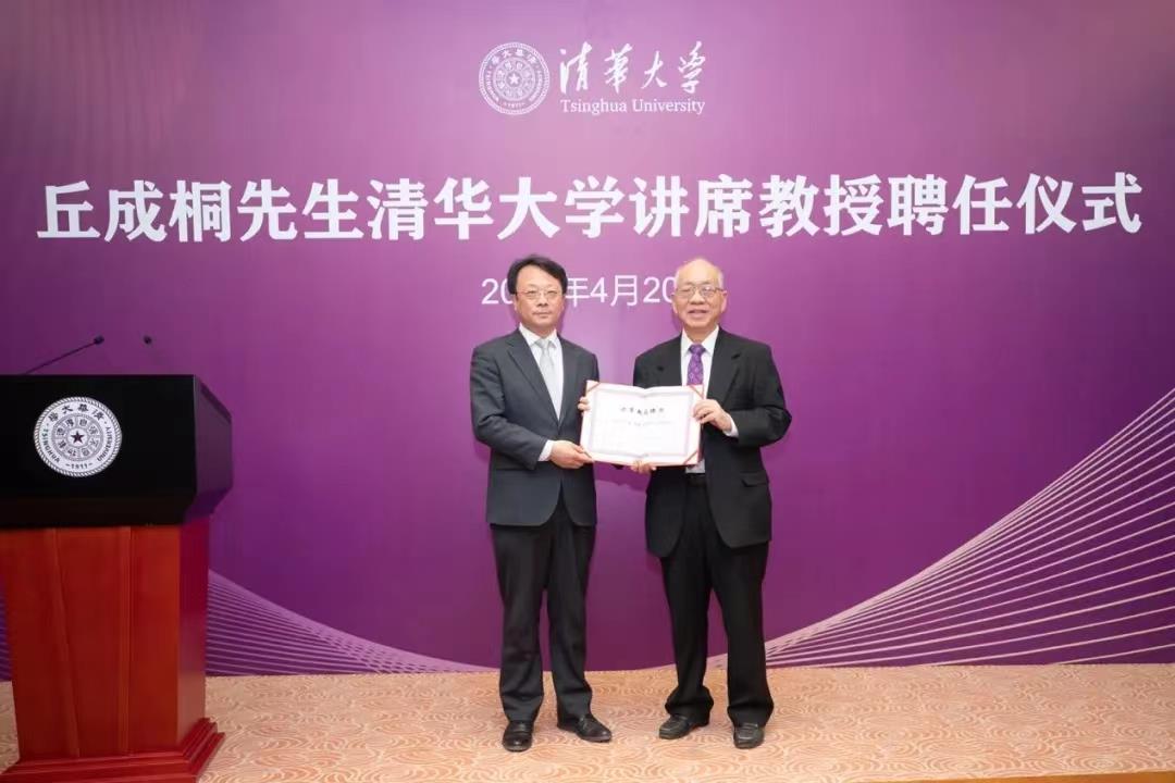 数学家丘成桐先生受聘清华大学讲席教授全职加入清华工作