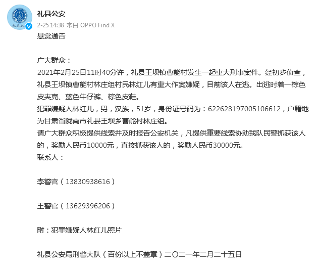 甘肃礼县王坝镇曹能村发生重大刑事案件当地警方最高悬赏3万元缉捕