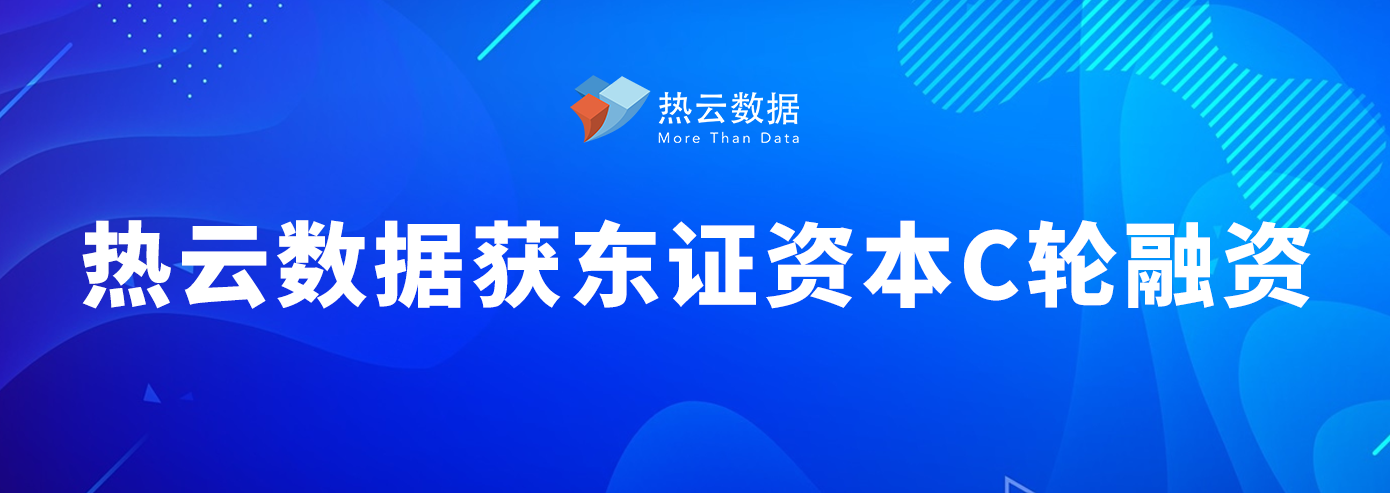 热云数据完成数千万c轮融资东证资本领投