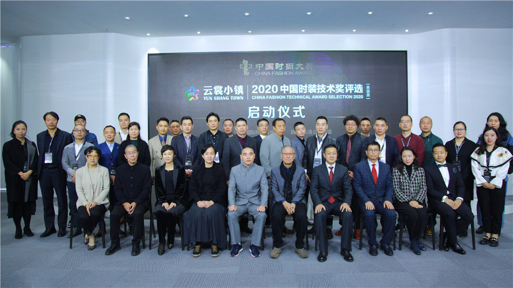 匠心筑梦云裳小镇612020中国时装技术奖评选活动启动