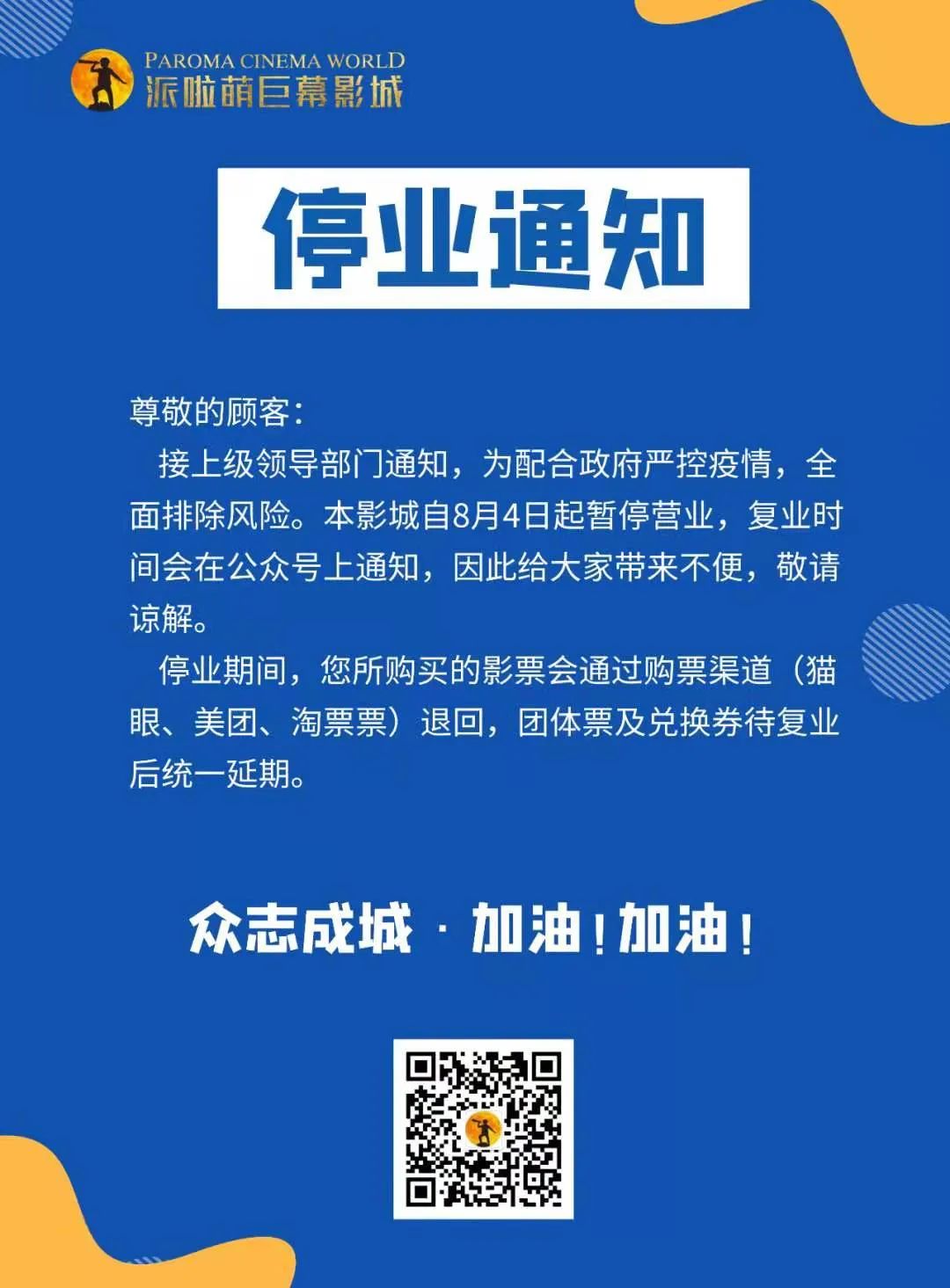 西安所有影城即日起暂停营业,具体恢复营业时间,将参考疫情发展及