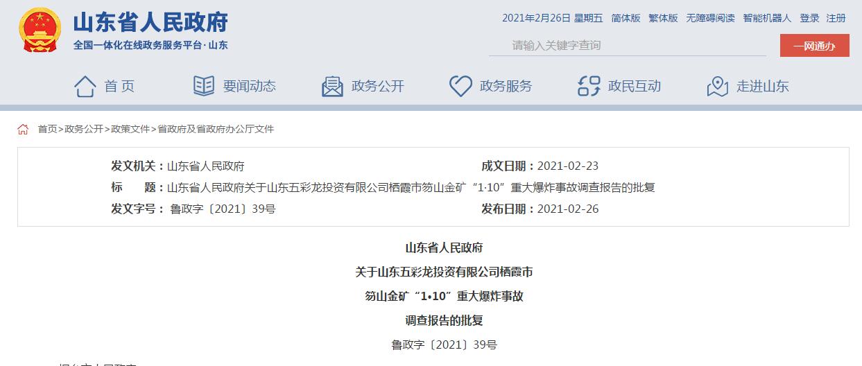 山东批复栖霞金矿事故调查报告建议给予烟台市委书记等28人党纪政务