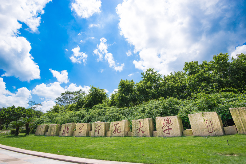 北师大珠海校区校铭石