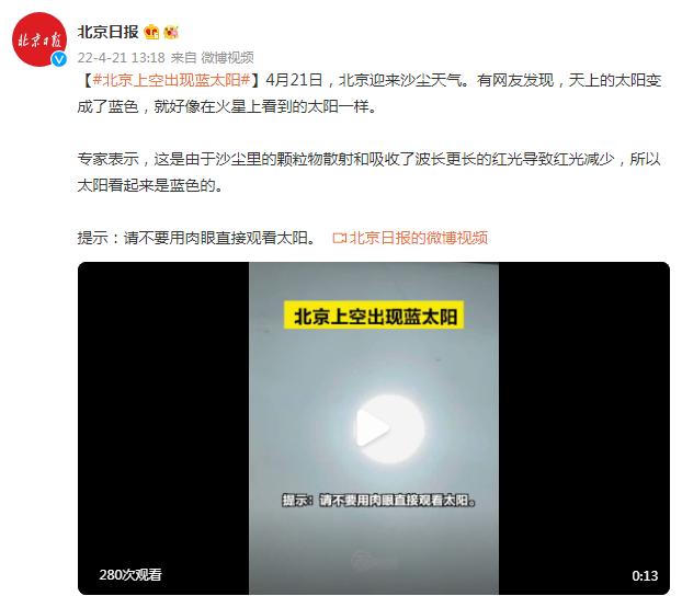 有网友发现,天上的太阳变成了蓝色,就好像在火星上看到的太阳一样.