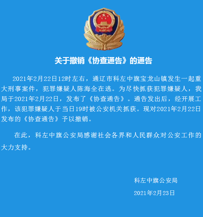 内蒙古通辽发生一起重大刑事案件 警方:犯罪嫌疑人已被抓获,撤销协查