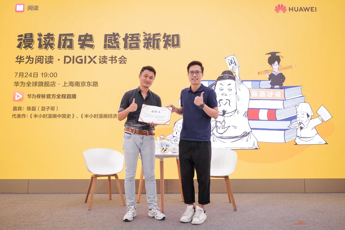 华为阅读digix读书会混子哥陈磊教你如何从历史中找到生活的魅力