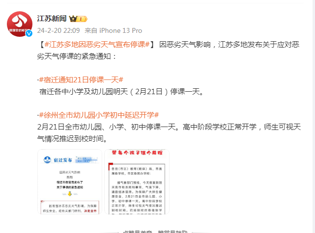 江苏多地因恶劣天气宣布停课
