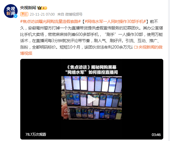 焦点访谈曝光网购黑幕网络水军一人同时操作30部手机