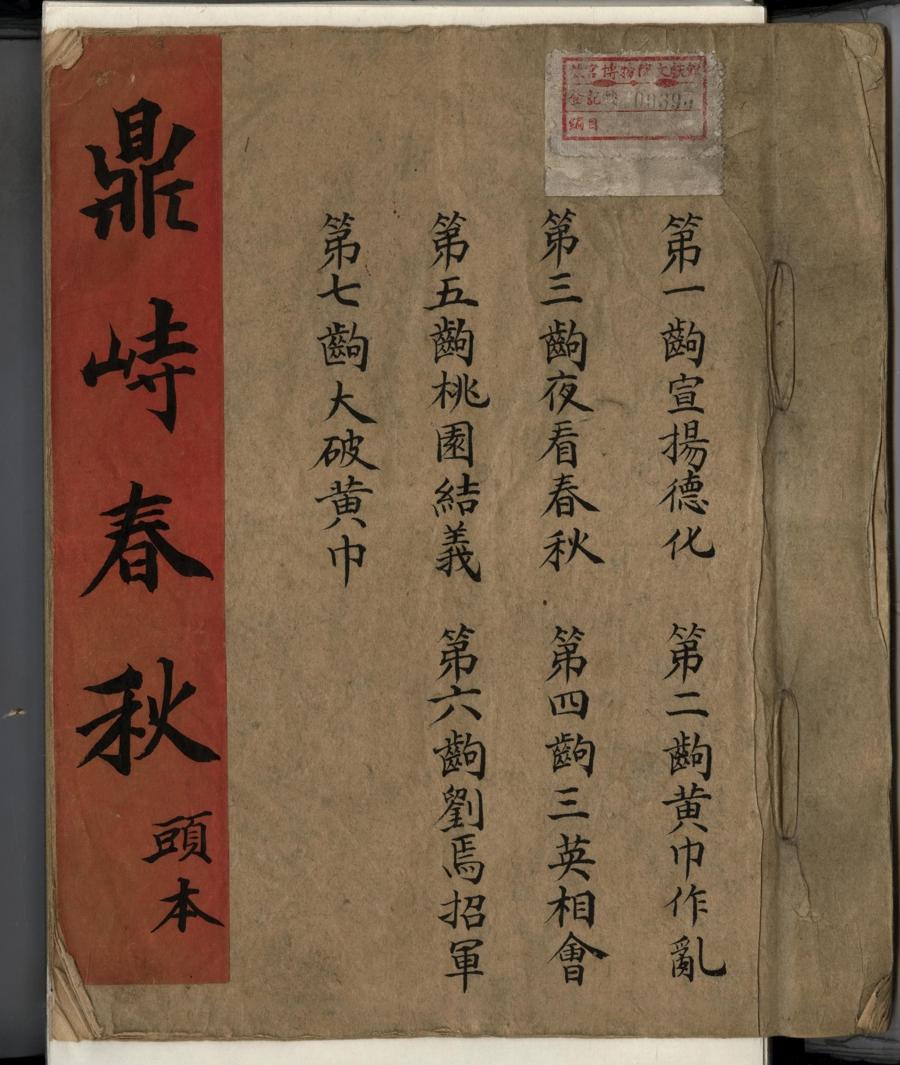 图为《鼎峙春秋》头本封面（故宫博物院供图）