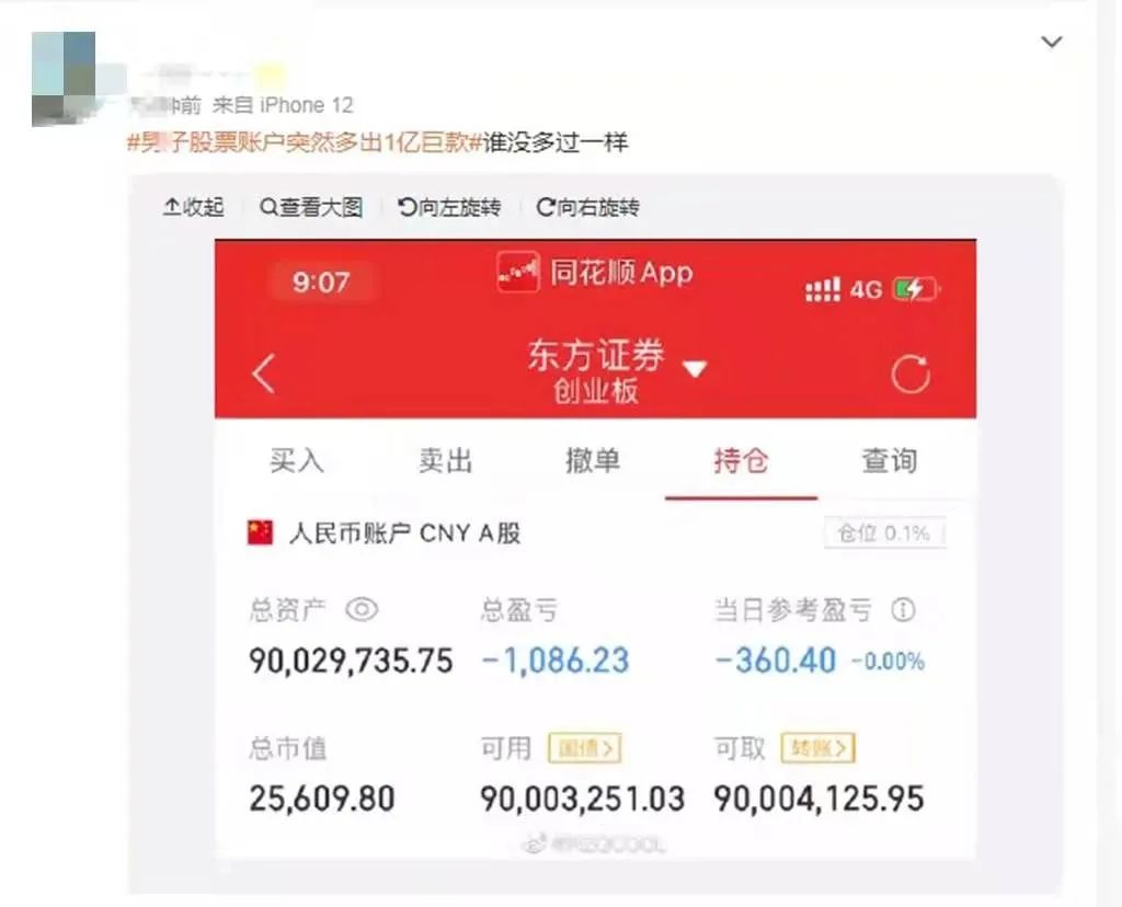 男子股票账户突然多出1亿巨款工作人员回应