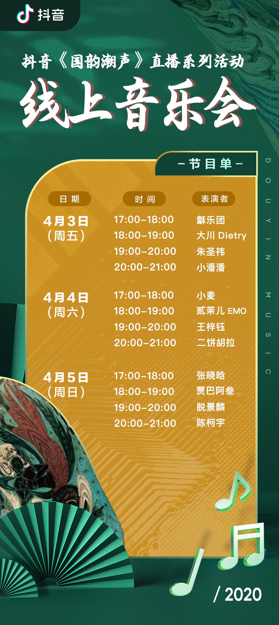 抖音发布《国韵潮声》音乐专辑