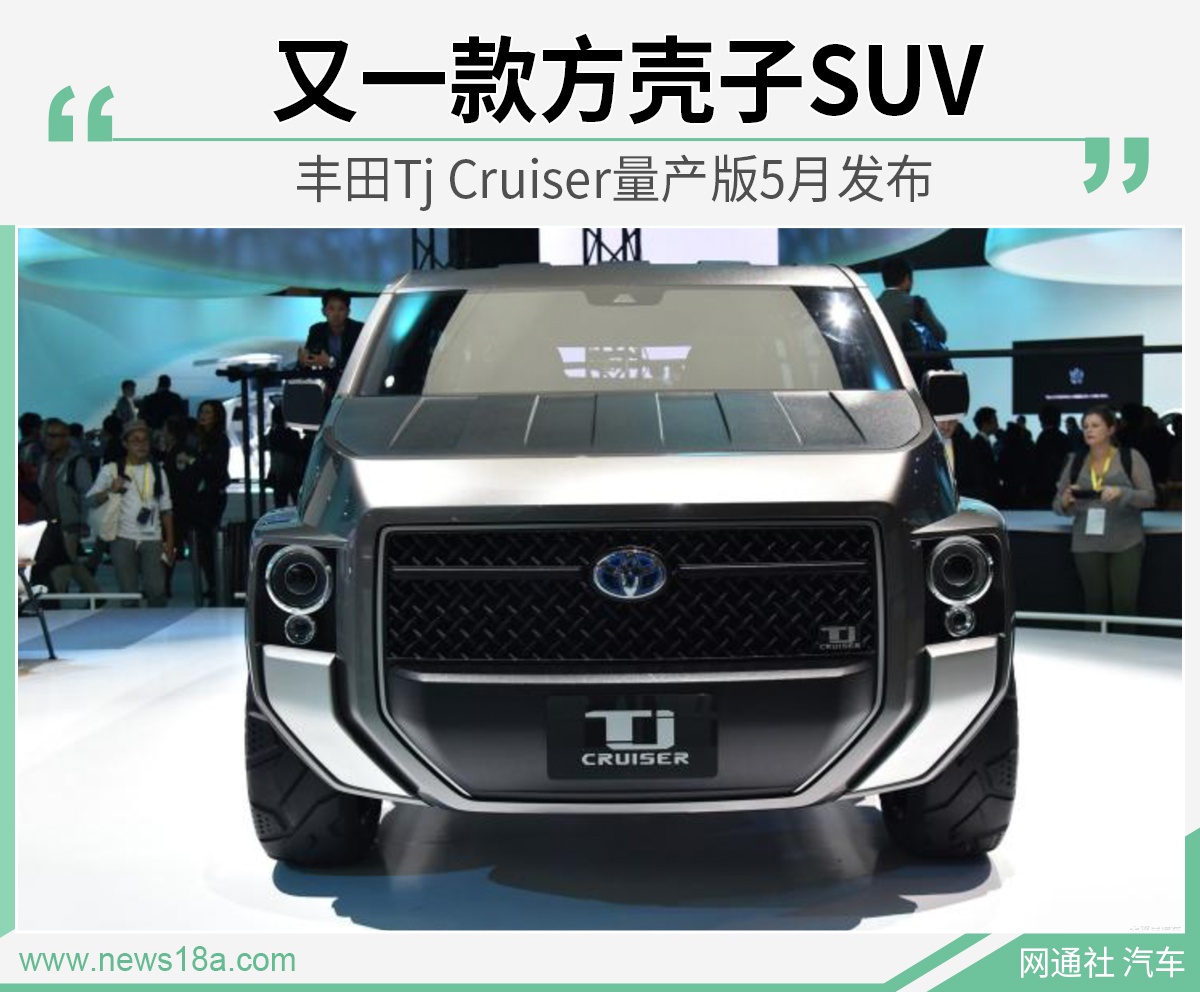 丰田tj02cruiser方壳子suv02量产版5月待发布