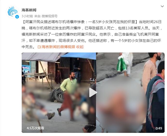 阿富汗民众描述喀布尔机场爆炸惨象:一名5岁小女孩死在我的怀里
