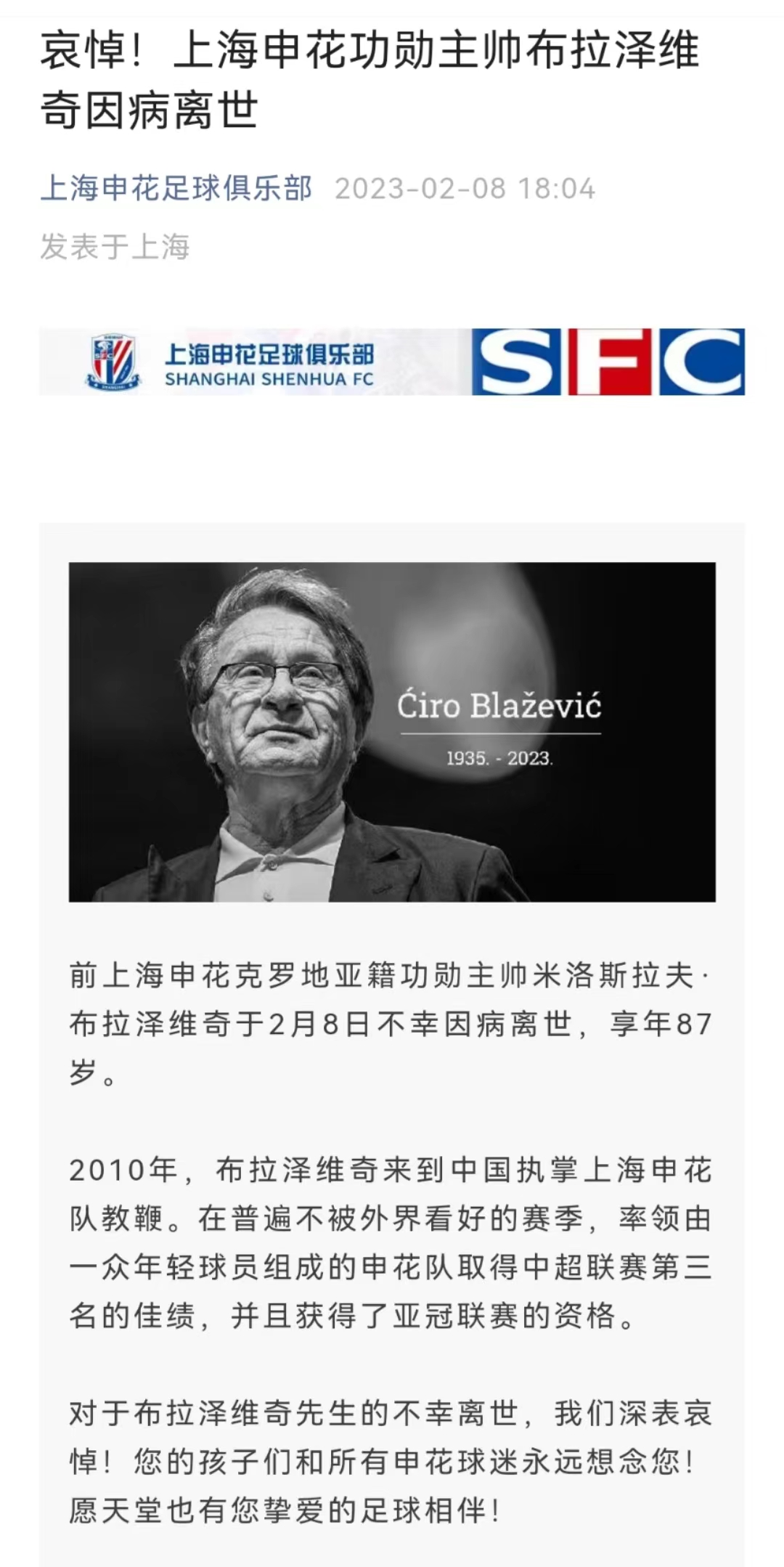 申花俱乐部官微发文致哀