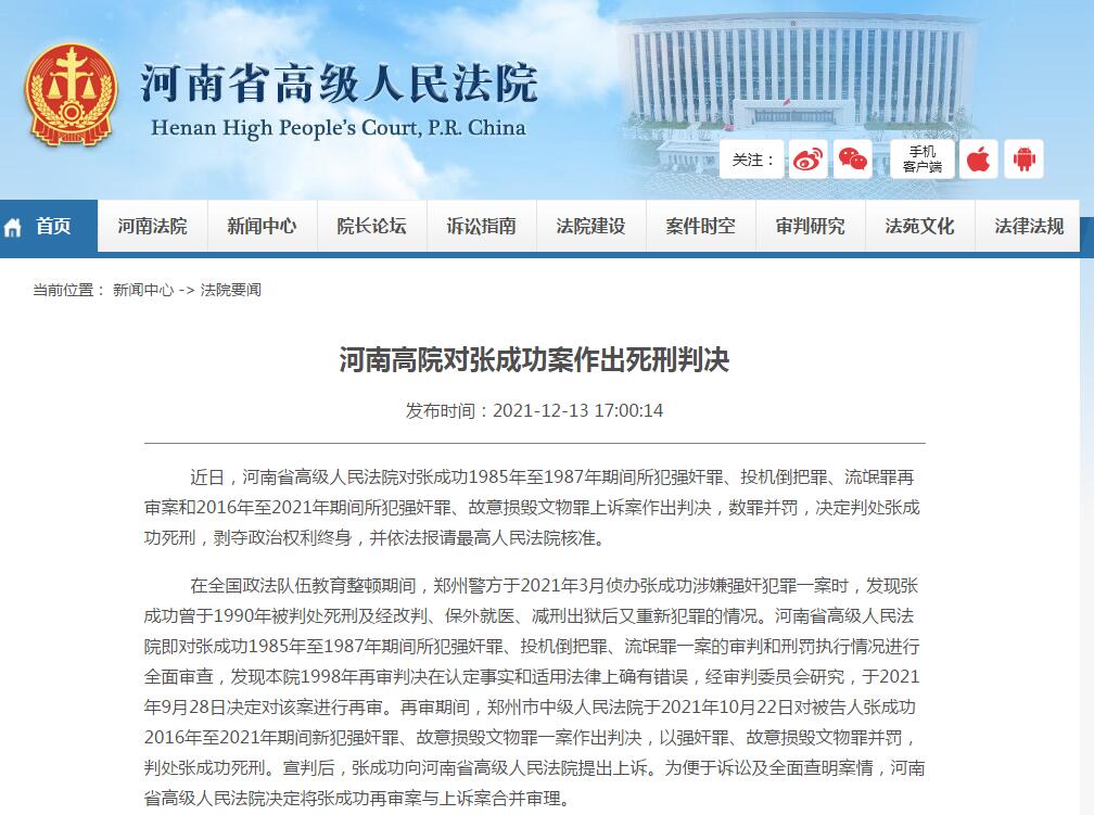 河南高院对张成功案作出死刑判决