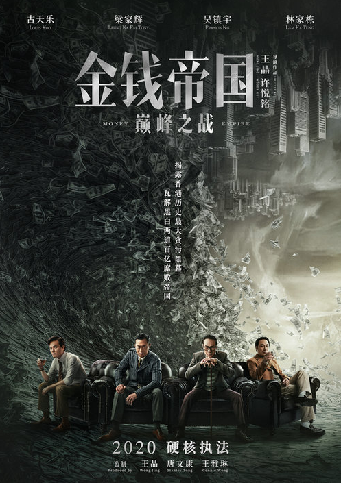 古天乐,梁家辉,吴镇宇,林家栋领衔主演的剧情犯罪电影《金钱帝国:巅峰