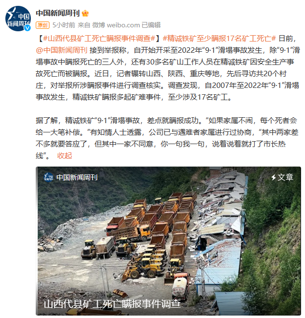 矿企至少瞒报17名矿工死亡？忻州成立调查组