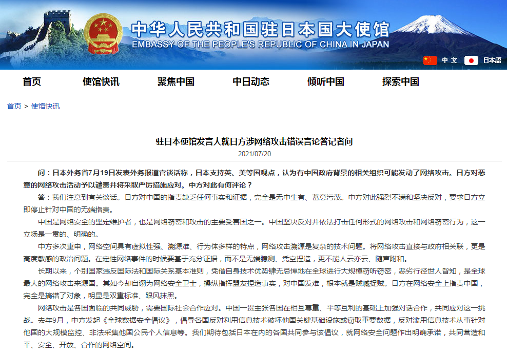 驻日本使馆驳斥日方涉网络攻击错误言论:缺乏事实和证据 中方坚决反对