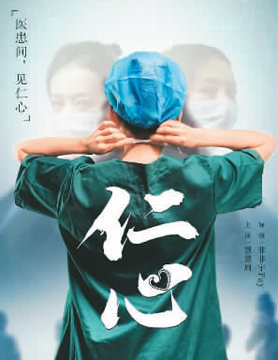 网络微短剧《仁心》海报 百度图片