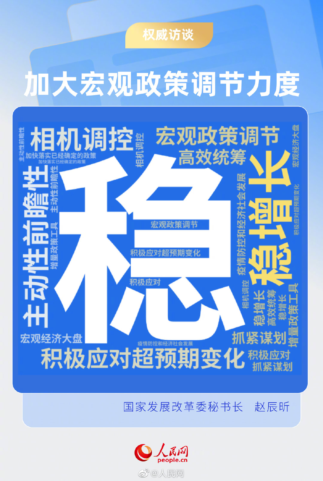 国家发改委接受人民日报专访谈扎实稳住经济