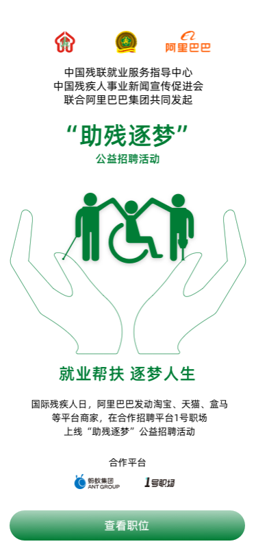 12月2日，阿里巴巴联合中国残联就业服务指导中心，中国残疾人事业新闻宣传促进会，上线“助残逐梦”公益招聘活动。